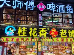 门面-大师傅金奖啤酒鱼(西街口总店)