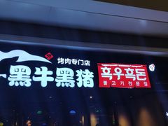门面-黑牛黑猪烤肉专门店(万象城店)