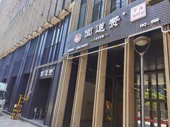 门面-面道赞宁海海鲜面(迎凤街店)