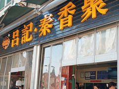 -吕家米皮