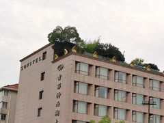 -索菲特西湖大酒店·香榭丽全日候餐厅(南山路店)