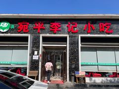 -宛平李记小吃(东关街店)