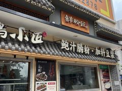 -鲜粉匠·鲍汁肠粉(民治店)