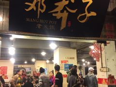 门面-邓莽子老火锅(中兴路总店)