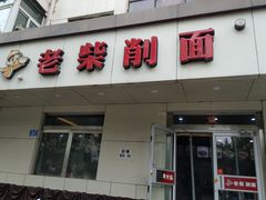 门面-老柴削面(向阳里店)