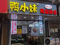 -鸭小妹鸭血粉丝(老门东店)