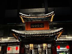 -鸢飞潍坊菜馆(鸢飞大酒店)
