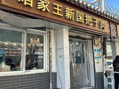 -咱家王新国把子肉(县东巷店)