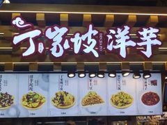 门面-丁家坡洋芋·观音桥好吃街A区(全国总店)