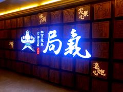 门面-局气 烤鸭·北京菜(光华路店)