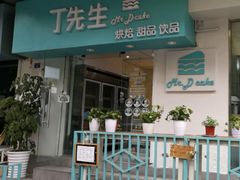 门面-丁先生蛋糕·品质鲜作(桐梓林店)