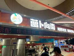-萝卜向南·湘西泡菜·腊味炒饭(星河coco city店)