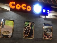 -CoCo都可(方庄店)