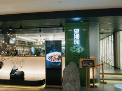 门面-望湘园·小雅(德基店)