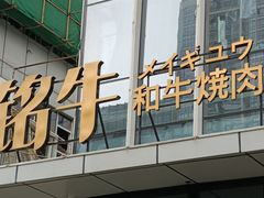 -铭牛烧肉·和牛海鲜自助(高新月牙湖店)
