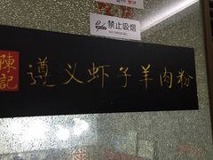 -陈记贵州遵义羊肉粉·酸汤鱼(法华镇路店)