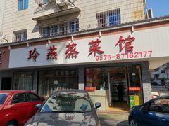 门面-玲燕蒸菜馆(江东路店)