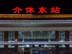 -介休东站