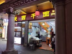 -非遗·爱西干面(小公园总店)