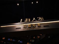 门面-上海人家花樣年华(虹口龙之梦店)