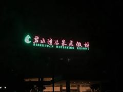 -碧水湾温泉