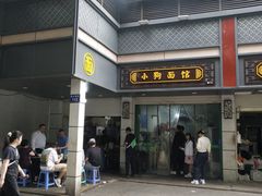 -小狗面馆(复兴店)