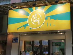 门面-一些柠檬一些茶(西村店)