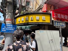 -老南昌白糖糕(大士院店)
