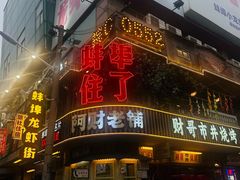 -阿财老铺·老蚌埠龙虾城(华夏总店)