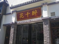 门面-花千醉(新街口店)