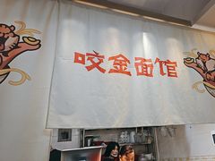 -咬金面馆(广州首店)