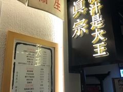 门面-眞宗·椰汁是大王(小娄巷店)