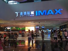 -金逸影城(大悦城IMAX激光店)
