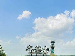 -九皇山景区
