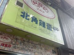 -利强记北角鸡蛋仔(弥敦道店 )