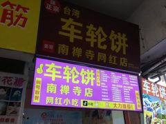 -味正点车轮饼可丽饼(南禅寺店)