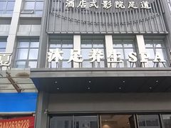 -唐宫足道·SPA·住宿24H会所(木渎店)