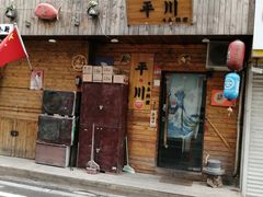 门面-平川日本料理