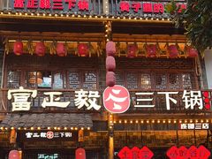 -富正毅三下锅连锁(三店)