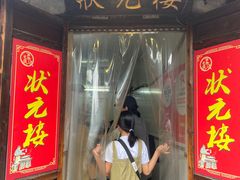 -状元楼(东大街店)