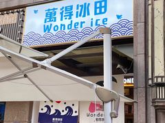 门面-WONDER ICE 萬得冰田(建設路总店)