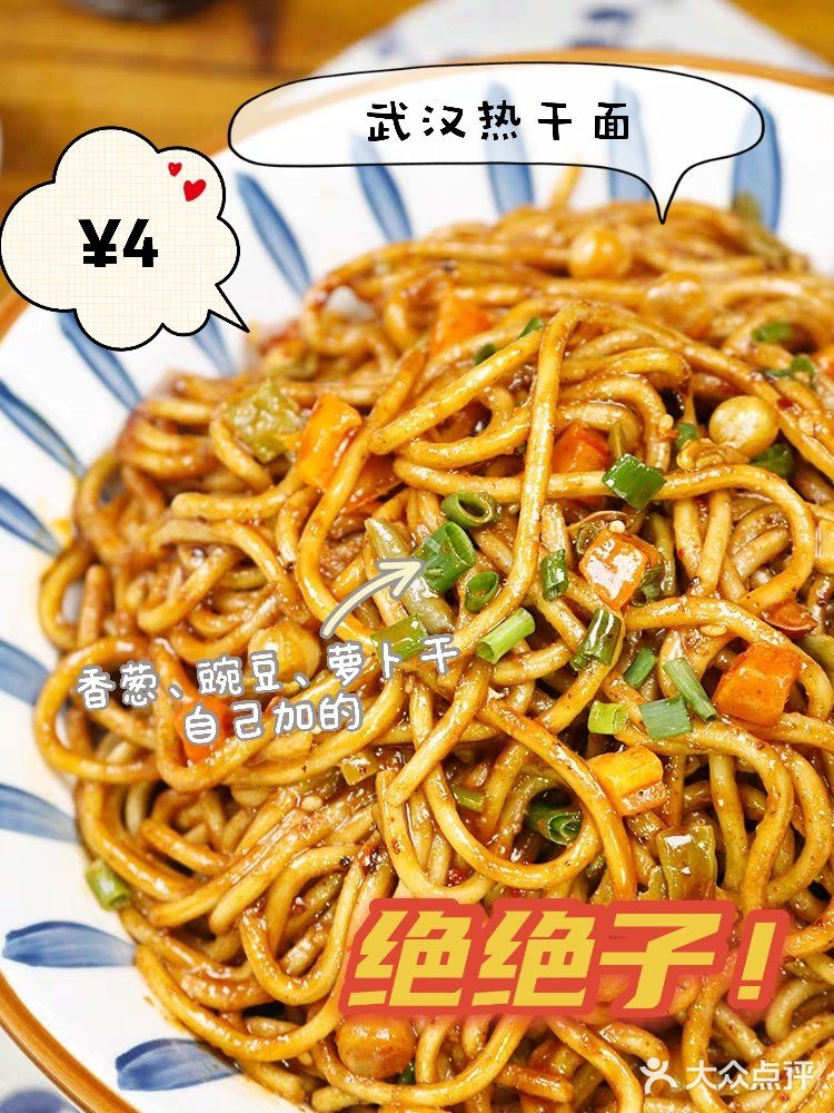 ¥4元热干面[加油]感觉过去几百份热干面白吃了