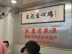 大堂-文记壹心鸡(宝华路店)