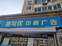 -赛可优数码广告印刷(解放南路店)