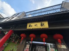 -知味观(湖滨店)