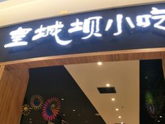 门面-皇城坝小吃(科华成都王府井购物中心店)