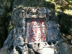 android_upload_pic-林屋洞景区