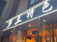 -乡土特色.冷锅鱼.牦牛肉汤锅