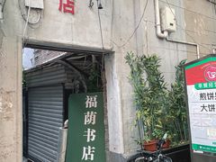 -福荫书店