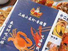 -三妹小龙虾·黄油蟹(华侨城总店)